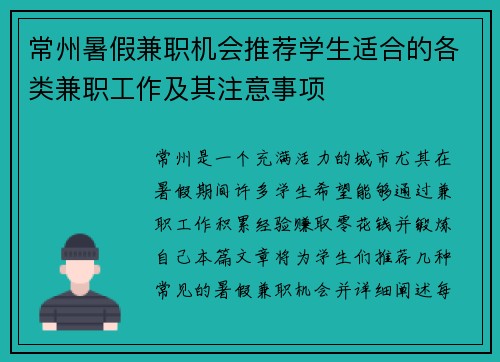 常州暑假兼职机会推荐学生适合的各类兼职工作及其注意事项