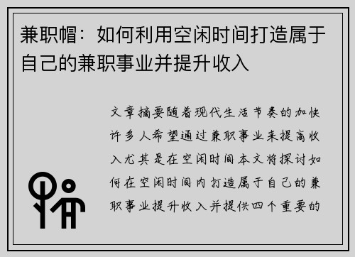 兼职帽：如何利用空闲时间打造属于自己的兼职事业并提升收入