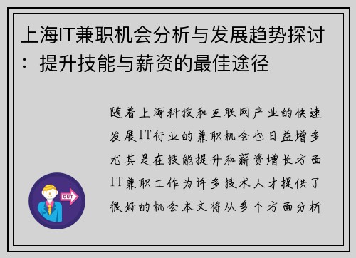 上海IT兼职机会分析与发展趋势探讨：提升技能与薪资的最佳途径