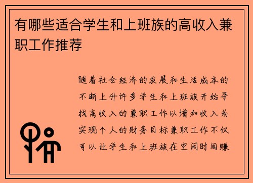 有哪些适合学生和上班族的高收入兼职工作推荐