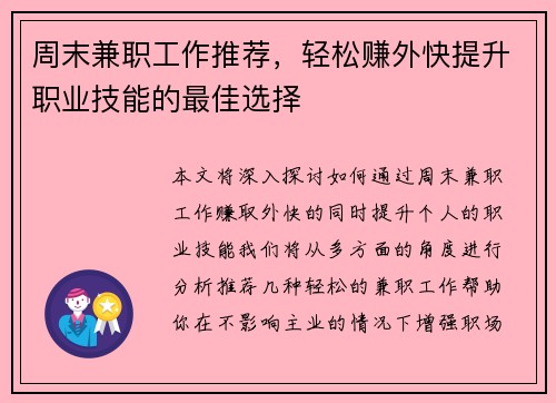 周末兼职工作推荐，轻松赚外快提升职业技能的最佳选择