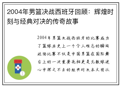 2004年男篮决战西班牙回顾：辉煌时刻与经典对决的传奇故事