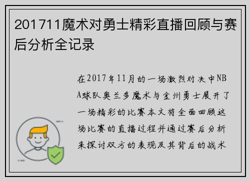 201711魔术对勇士精彩直播回顾与赛后分析全记录