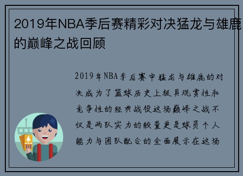 2019年NBA季后赛精彩对决猛龙与雄鹿的巅峰之战回顾