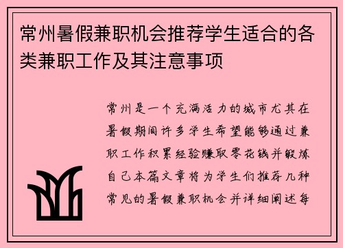 常州暑假兼职机会推荐学生适合的各类兼职工作及其注意事项