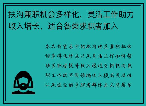 扶沟兼职机会多样化，灵活工作助力收入增长，适合各类求职者加入