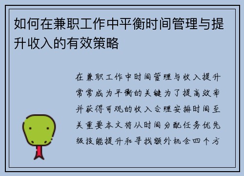 如何在兼职工作中平衡时间管理与提升收入的有效策略