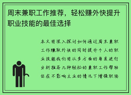 周末兼职工作推荐，轻松赚外快提升职业技能的最佳选择