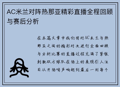 AC米兰对阵热那亚精彩直播全程回顾与赛后分析