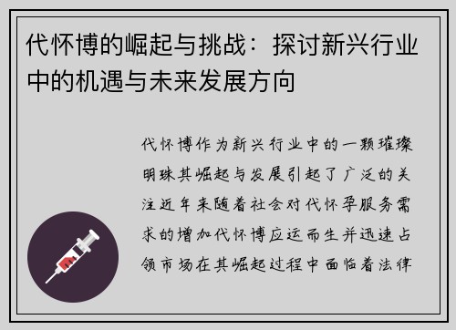 代怀博的崛起与挑战：探讨新兴行业中的机遇与未来发展方向