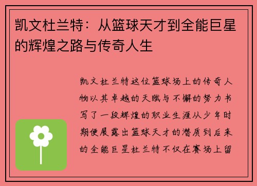 凯文杜兰特：从篮球天才到全能巨星的辉煌之路与传奇人生