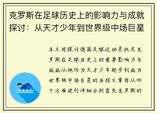 克罗斯在足球历史上的影响力与成就探讨：从天才少年到世界级中场巨星