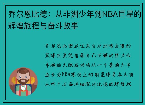 乔尔恩比德：从非洲少年到NBA巨星的辉煌旅程与奋斗故事