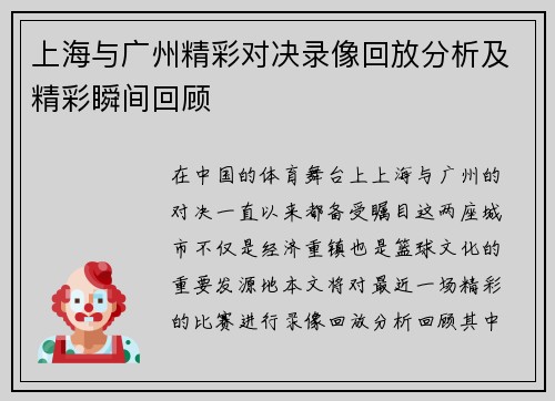 上海与广州精彩对决录像回放分析及精彩瞬间回顾