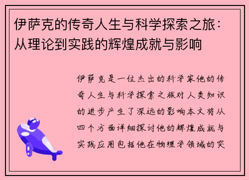 伊萨克的传奇人生与科学探索之旅：从理论到实践的辉煌成就与影响