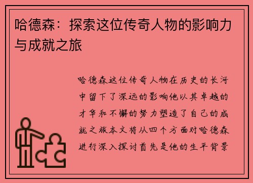哈德森：探索这位传奇人物的影响力与成就之旅