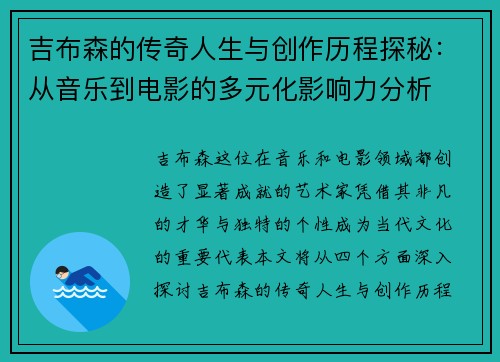 吉布森的传奇人生与创作历程探秘：从音乐到电影的多元化影响力分析