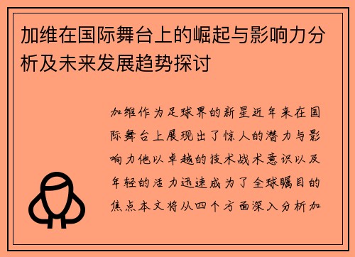 加维在国际舞台上的崛起与影响力分析及未来发展趋势探讨