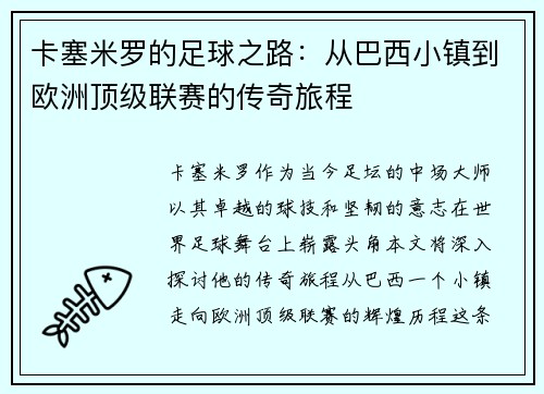 卡塞米罗的足球之路：从巴西小镇到欧洲顶级联赛的传奇旅程