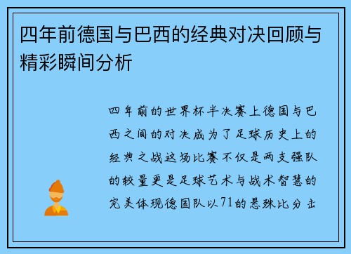 四年前德国与巴西的经典对决回顾与精彩瞬间分析