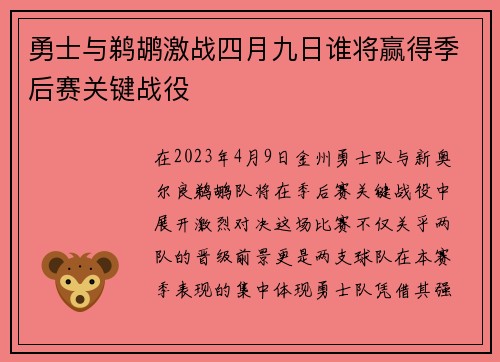 勇士与鹈鹕激战四月九日谁将赢得季后赛关键战役
