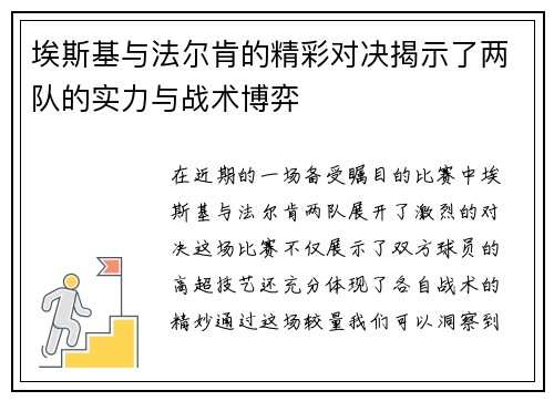 埃斯基与法尔肯的精彩对决揭示了两队的实力与战术博弈