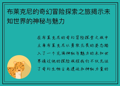 布莱克尼的奇幻冒险探索之旅揭示未知世界的神秘与魅力