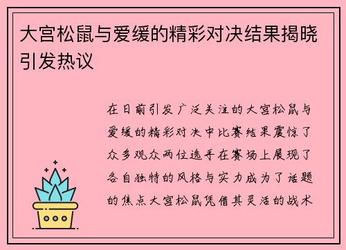 大宫松鼠与爱缓的精彩对决结果揭晓引发热议