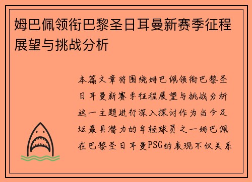 姆巴佩领衔巴黎圣日耳曼新赛季征程展望与挑战分析