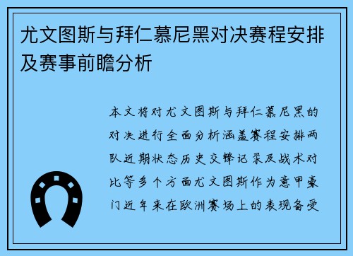 尤文图斯与拜仁慕尼黑对决赛程安排及赛事前瞻分析