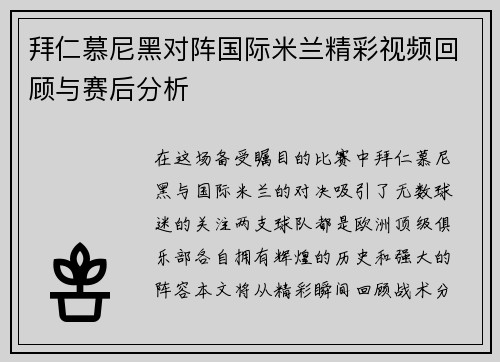 拜仁慕尼黑对阵国际米兰精彩视频回顾与赛后分析
