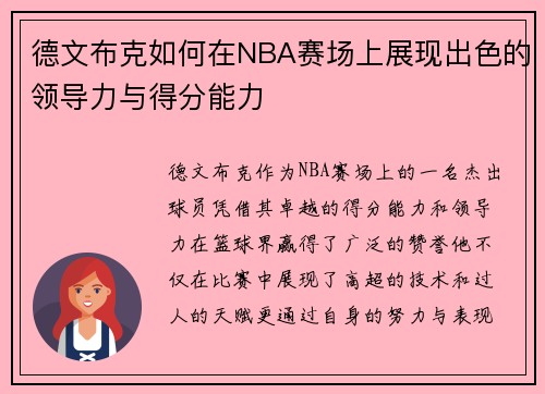 德文布克如何在NBA赛场上展现出色的领导力与得分能力