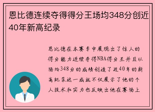 恩比德连续夺得得分王场均348分创近40年新高纪录