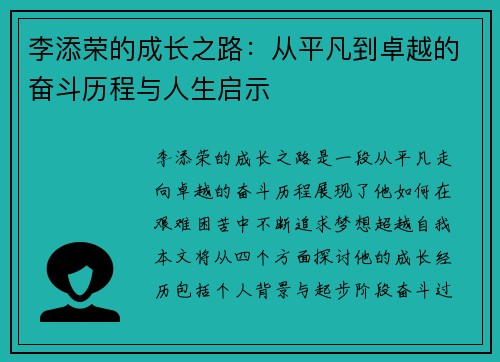 李添荣的成长之路：从平凡到卓越的奋斗历程与人生启示