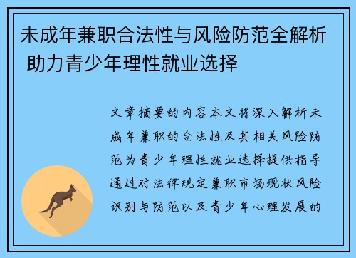 未成年兼职合法性与风险防范全解析 助力青少年理性就业选择