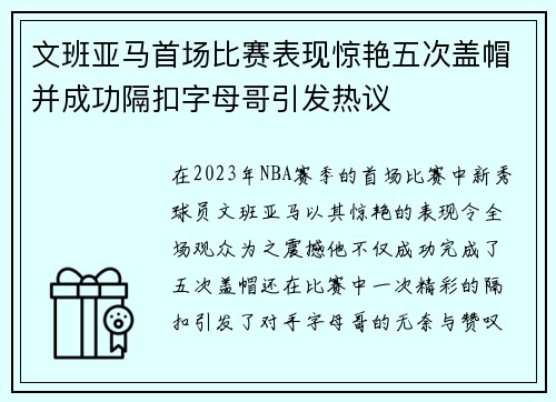文班亚马首场比赛表现惊艳五次盖帽并成功隔扣字母哥引发热议