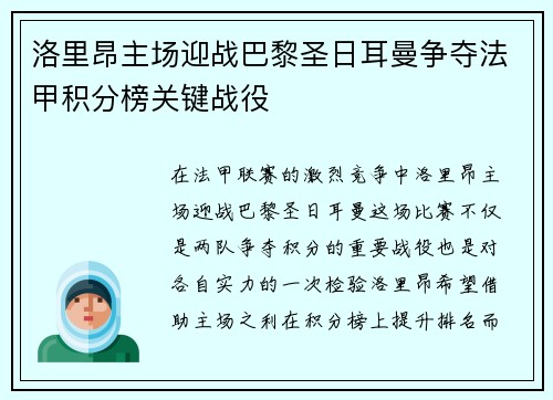 洛里昂主场迎战巴黎圣日耳曼争夺法甲积分榜关键战役