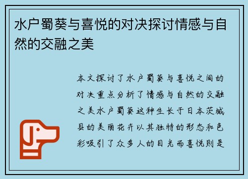 水户蜀葵与喜悦的对决探讨情感与自然的交融之美