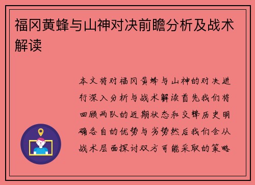 福冈黄蜂与山神对决前瞻分析及战术解读
