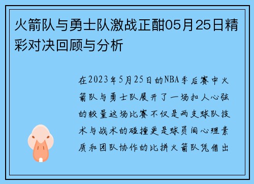 火箭队与勇士队激战正酣05月25日精彩对决回顾与分析