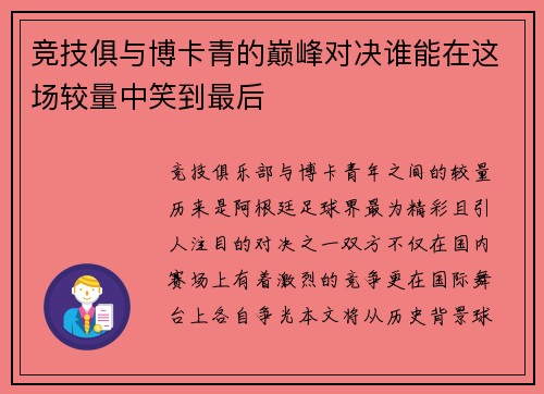 竞技俱与博卡青的巅峰对决谁能在这场较量中笑到最后