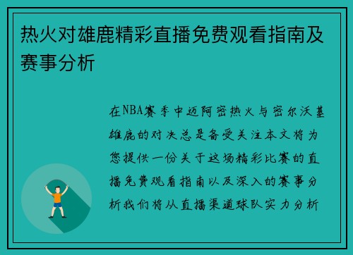 热火对雄鹿精彩直播免费观看指南及赛事分析