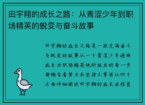田宇翔的成长之路：从青涩少年到职场精英的蜕变与奋斗故事