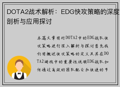DOTA2战术解析：EDG快攻策略的深度剖析与应用探讨