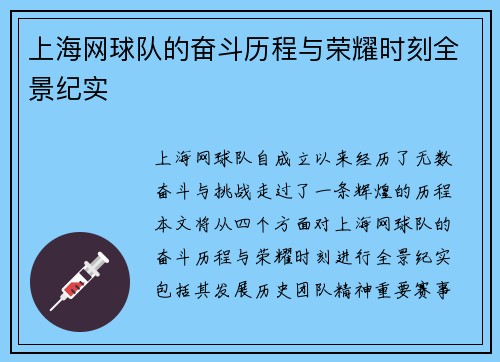 上海网球队的奋斗历程与荣耀时刻全景纪实