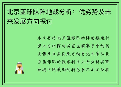 北京篮球队阵地战分析：优劣势及未来发展方向探讨