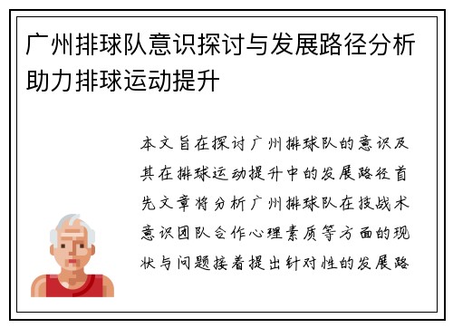广州排球队意识探讨与发展路径分析助力排球运动提升