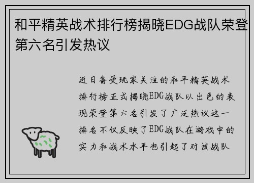和平精英战术排行榜揭晓EDG战队荣登第六名引发热议
