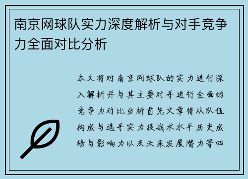 南京网球队实力深度解析与对手竞争力全面对比分析