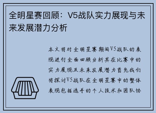 全明星赛回顾：V5战队实力展现与未来发展潜力分析